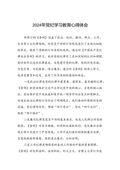 2024年党纪学习教育关于新条例的心得体会十七篇.docx