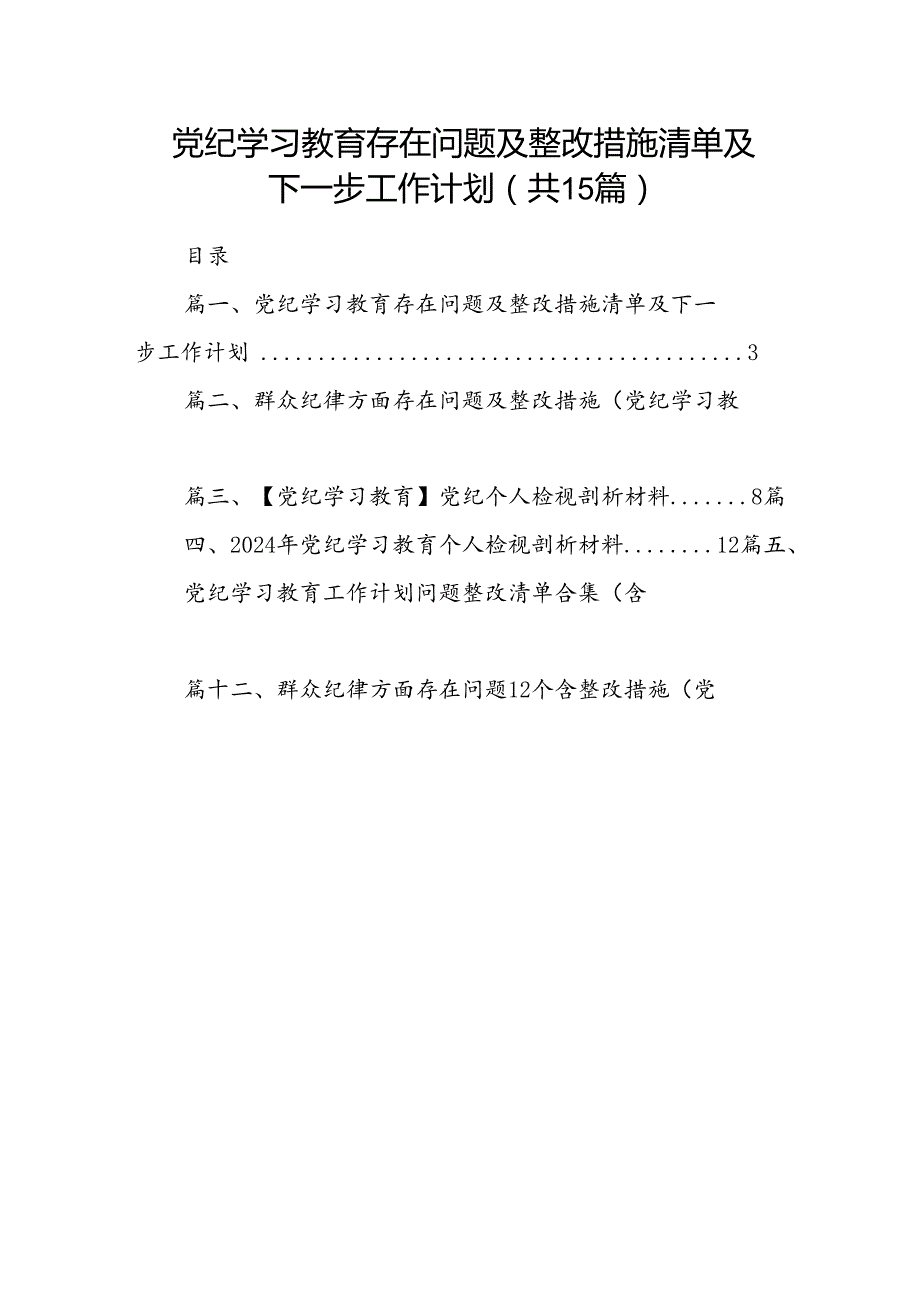 党纪学习教育存在问题及整改措施清单及下一步工作计划15篇(最新精选).docx_第1页