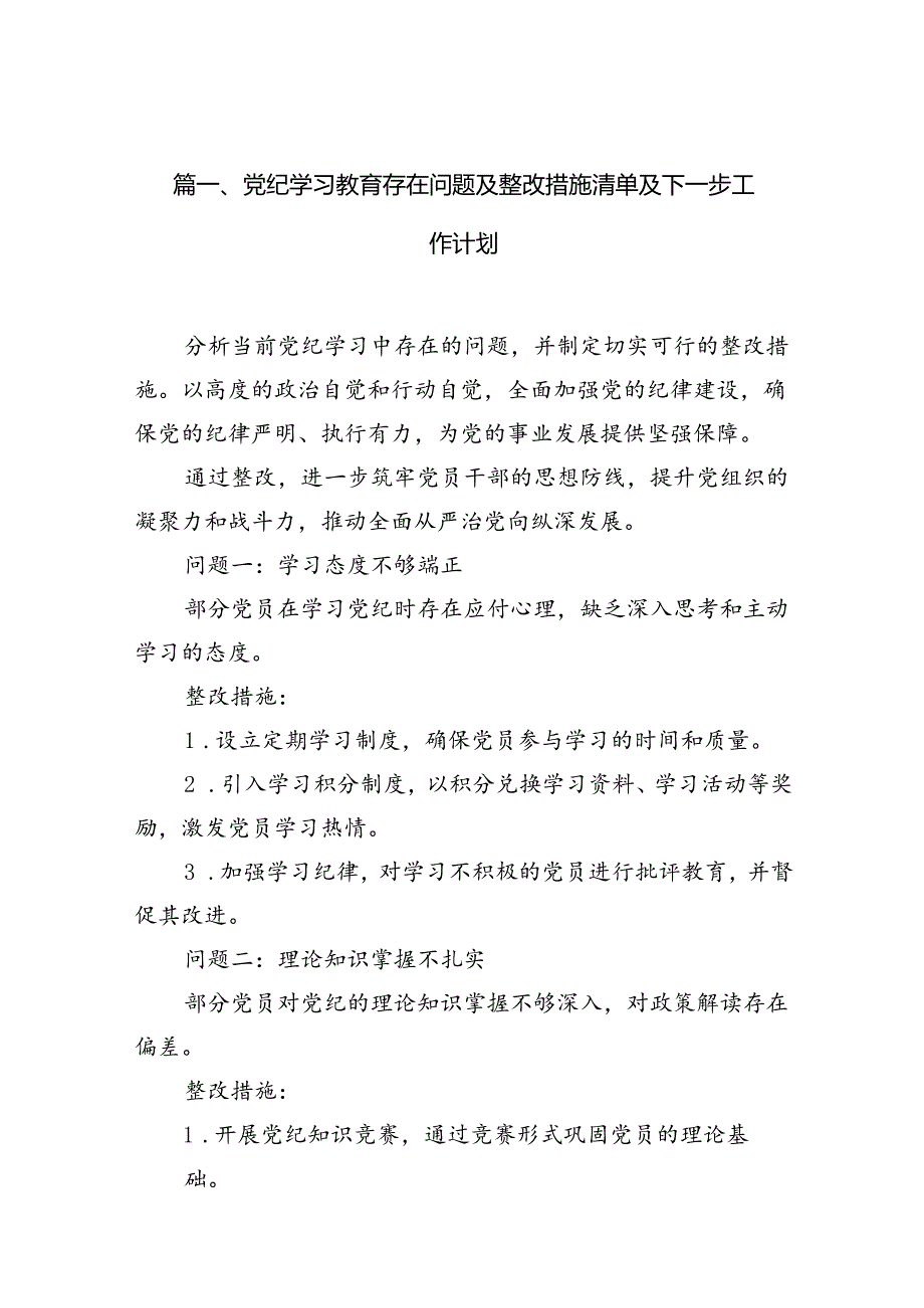 党纪学习教育存在问题及整改措施清单及下一步工作计划15篇(最新精选).docx_第2页