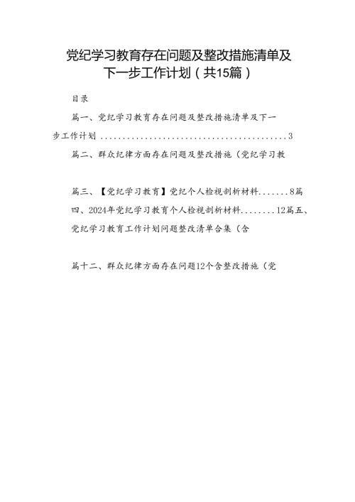 党纪学习教育存在问题及整改措施清单及下一步工作计划15篇(最新精选).docx