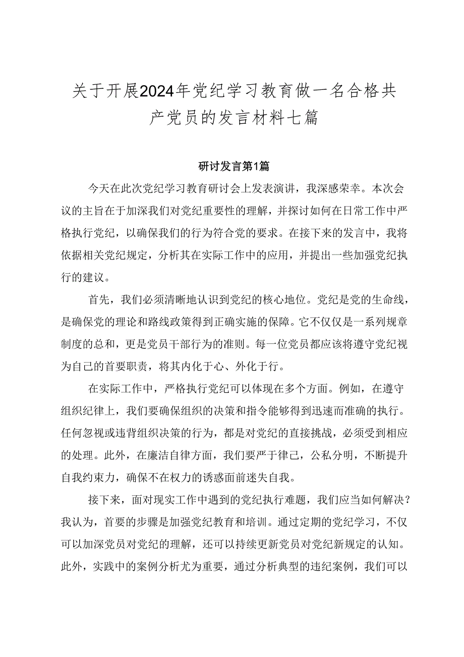 关于开展2024年党纪学习教育做一名合格共产党员的发言材料七篇.docx_第1页