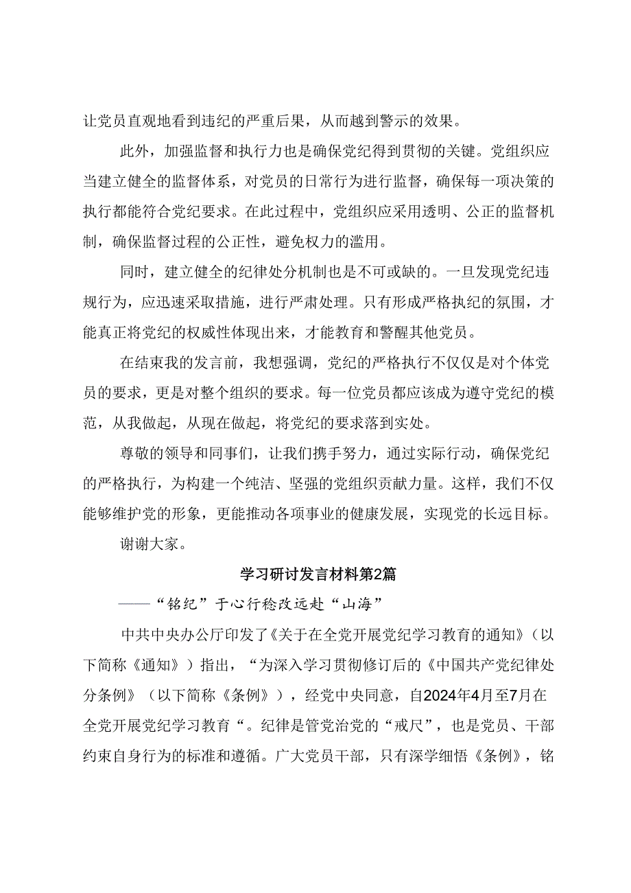 关于开展2024年党纪学习教育做一名合格共产党员的发言材料七篇.docx_第2页