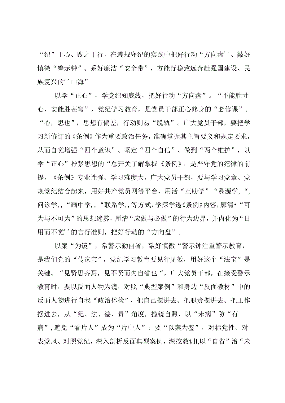 关于开展2024年党纪学习教育做一名合格共产党员的发言材料七篇.docx_第3页