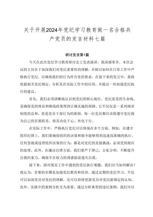关于开展2024年党纪学习教育做一名合格共产党员的发言材料七篇.docx