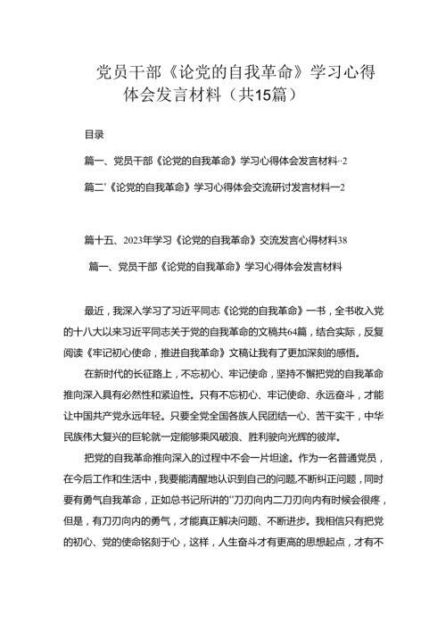 党员干部《论党的自我革命》学习心得体会发言材料（共15篇）.docx