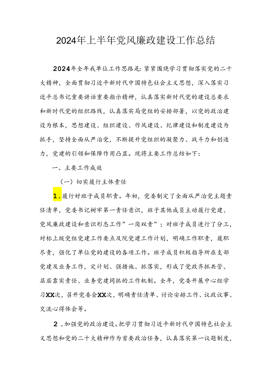 开展2024年上半年《党风廉政建设》工作总结 （4份）.docx_第1页