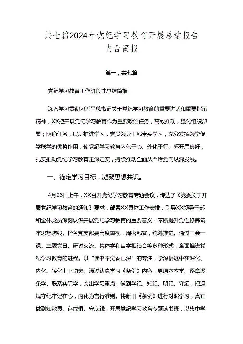 共七篇2024年党纪学习教育开展总结报告内含简报.docx_第1页