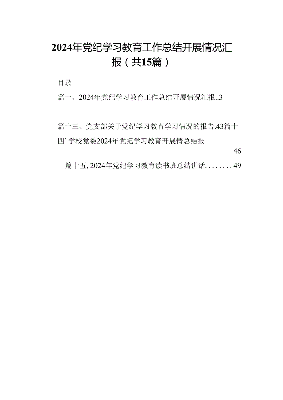 （15篇）2024年党纪学习教育工作总结开展情况汇报集锦.docx_第1页