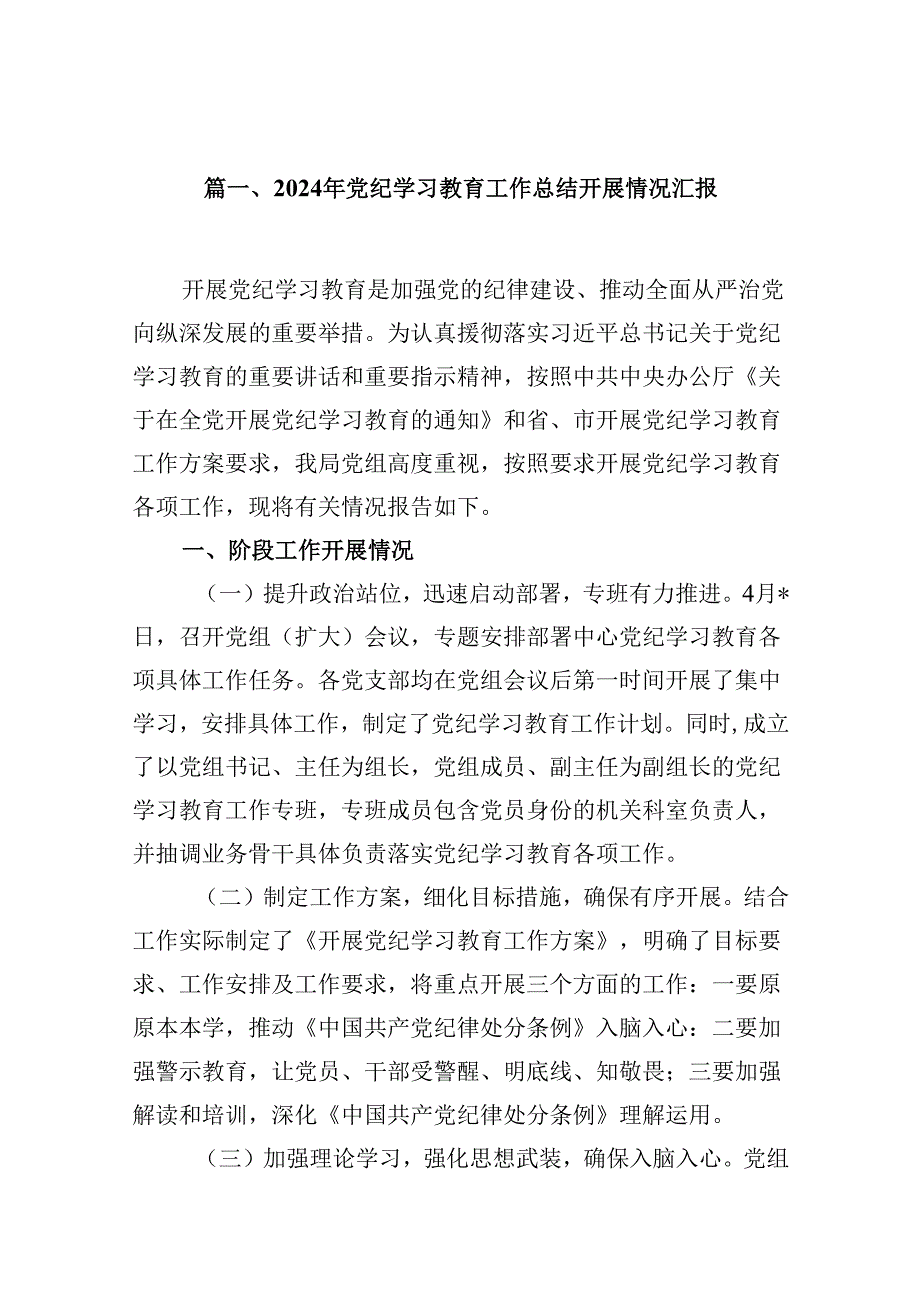 （15篇）2024年党纪学习教育工作总结开展情况汇报集锦.docx_第2页