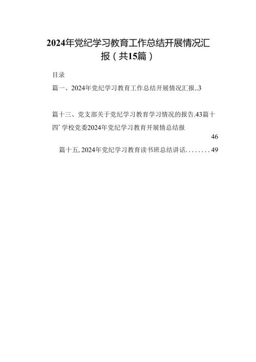 （15篇）2024年党纪学习教育工作总结开展情况汇报集锦.docx