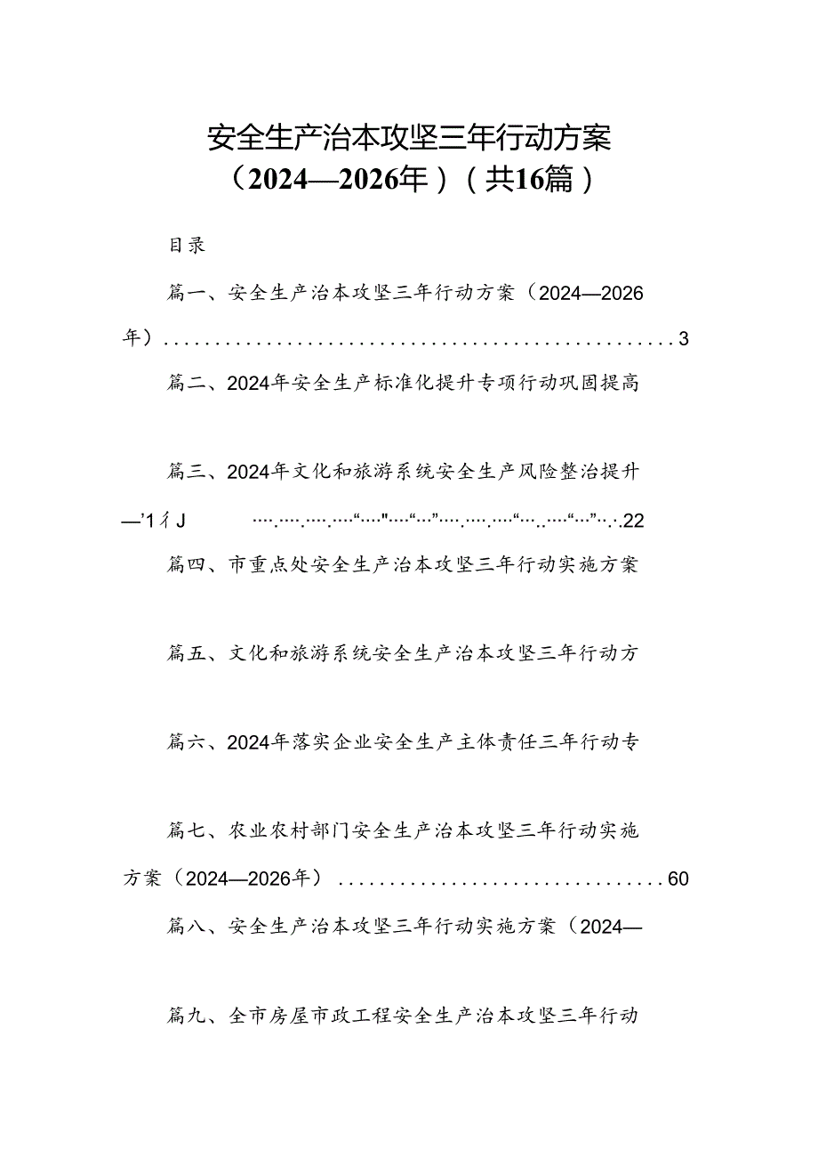 安全生产治本攻坚三年行动方案（20242026）（共16篇）.docx_第1页