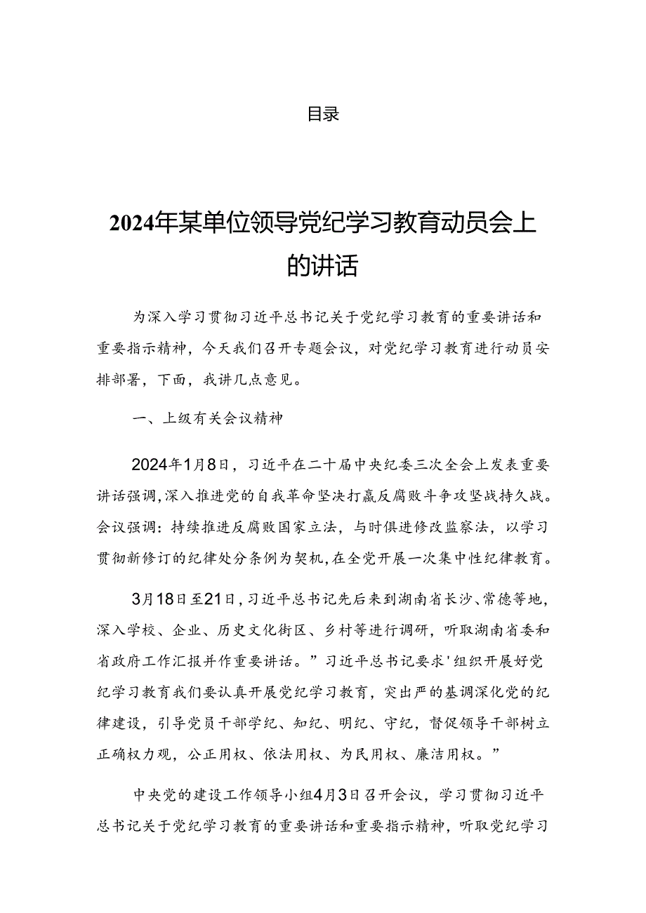 2024关于学习党纪学习教育工作专题培训发言提纲.docx_第1页