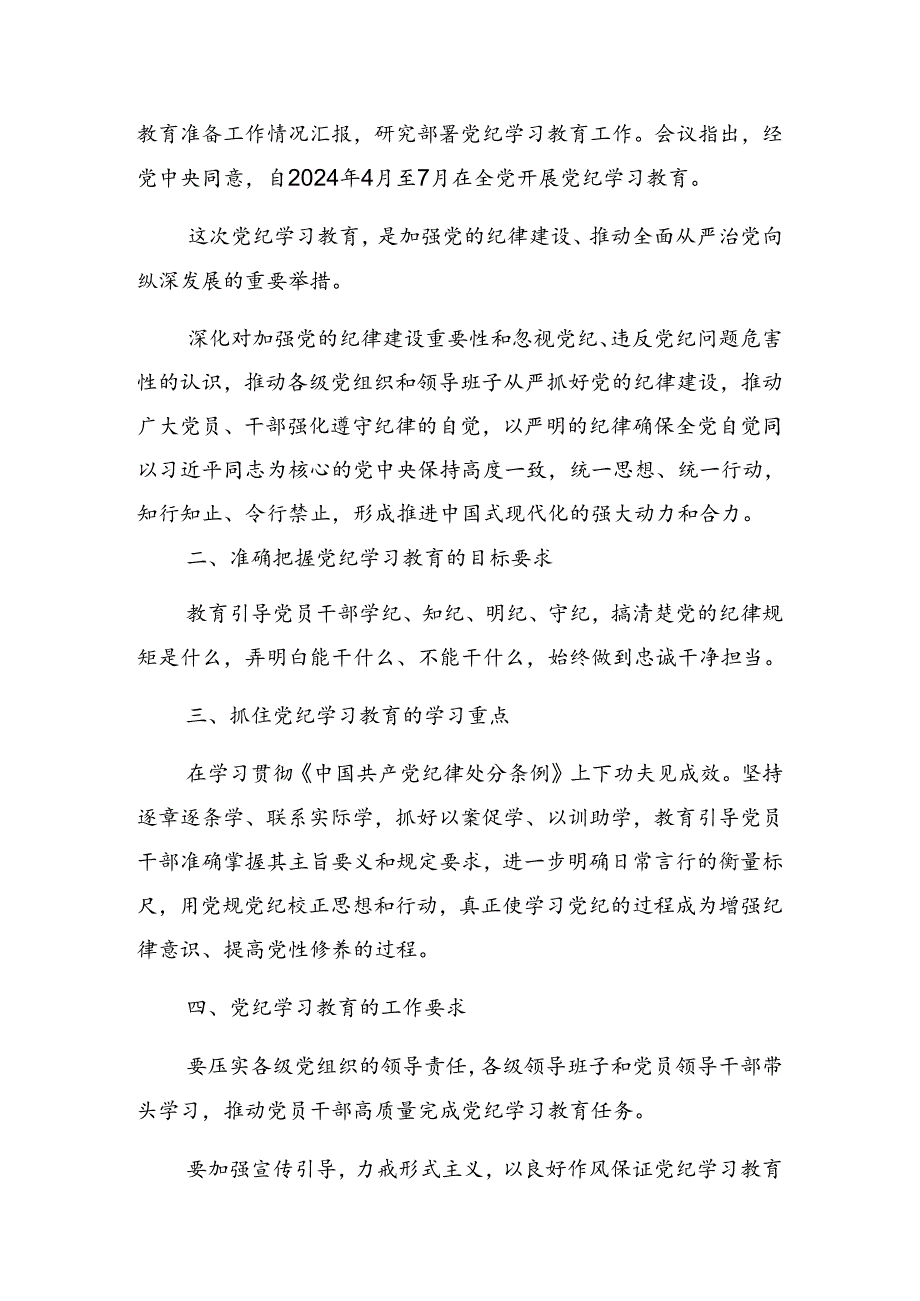 2024关于学习党纪学习教育工作专题培训发言提纲.docx_第2页