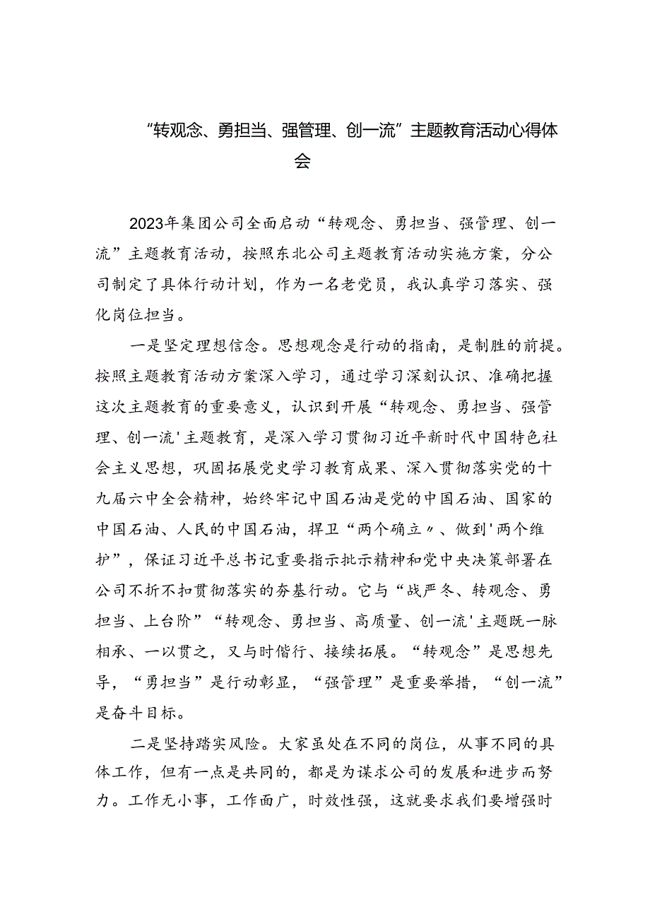 【7篇】“转观念、勇担当、强管理、创一流”专题教育活动心得体会通用精选.docx_第1页