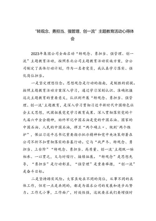 【7篇】“转观念、勇担当、强管理、创一流”专题教育活动心得体会通用精选.docx