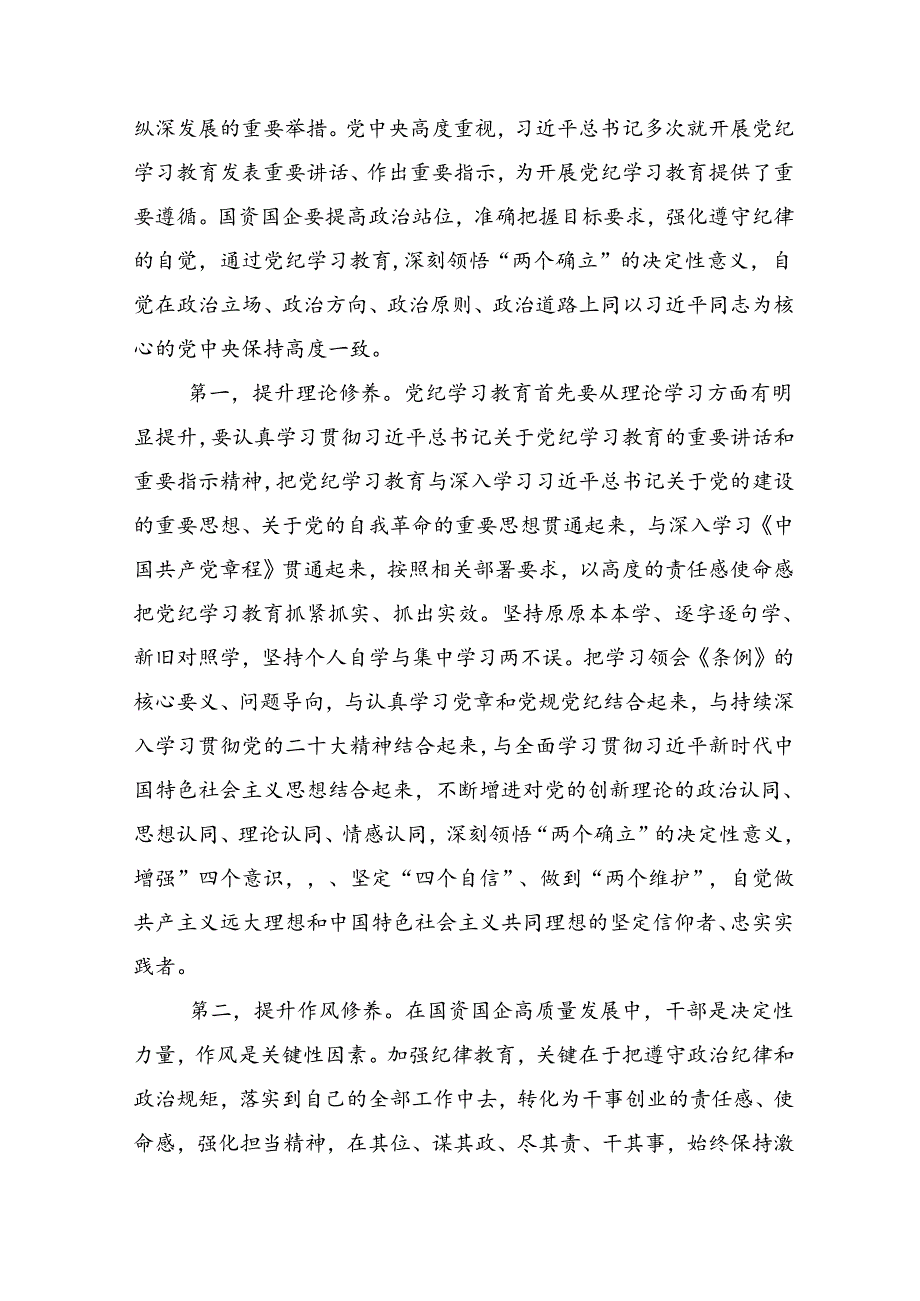 关于学习贯彻2024年党纪学习教育辅导党课（多篇汇编）.docx_第2页