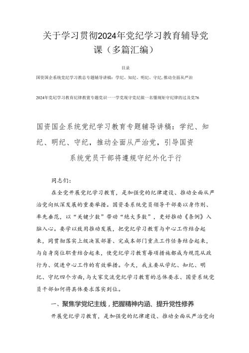 关于学习贯彻2024年党纪学习教育辅导党课（多篇汇编）.docx