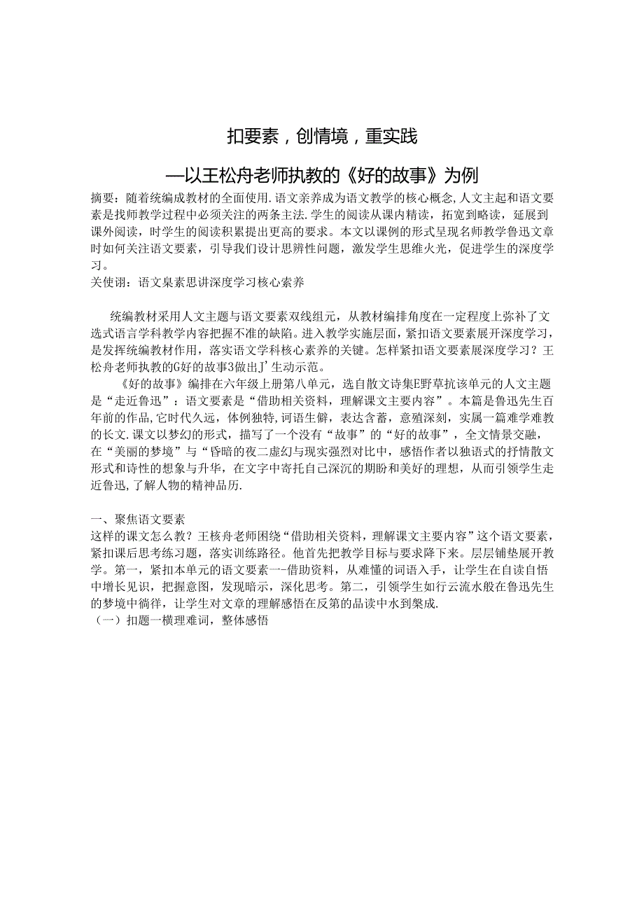 扣要素创情境重实践 论文.docx_第1页