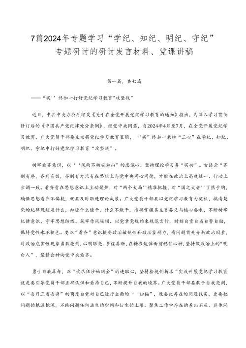 7篇2024年专题学习“学纪、知纪、明纪、守纪”专题研讨的研讨发言材料、党课讲稿.docx