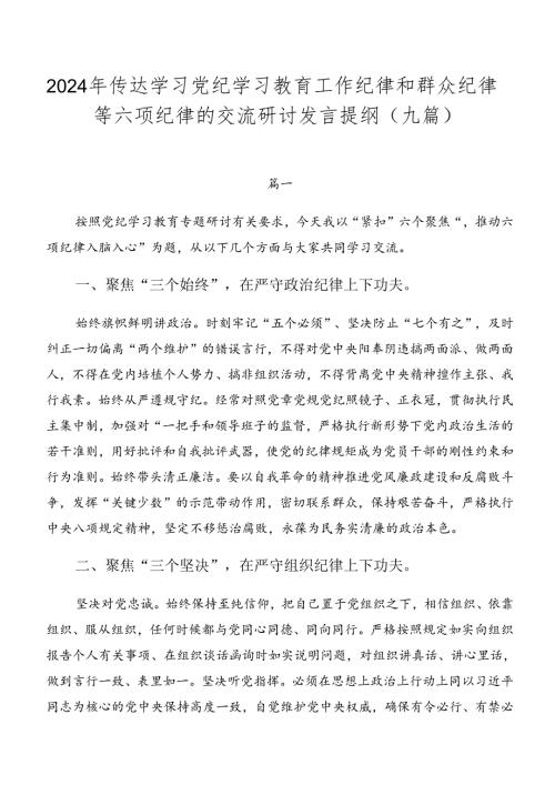 2024年传达学习党纪学习教育工作纪律和群众纪律等六项纪律的交流研讨发言提纲（九篇）.docx