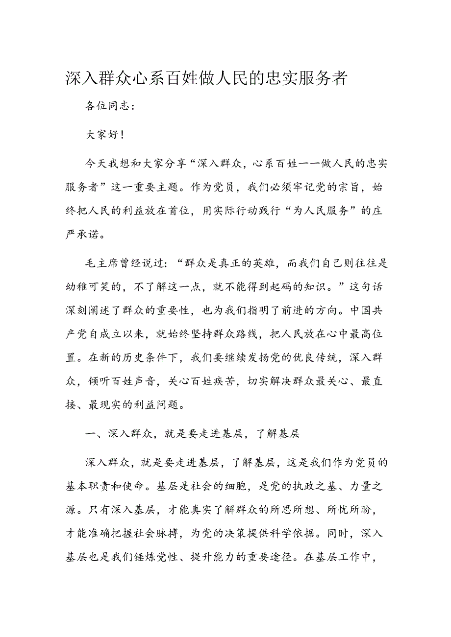 深入群众 心系百姓 做人民的忠实服务者.docx_第1页