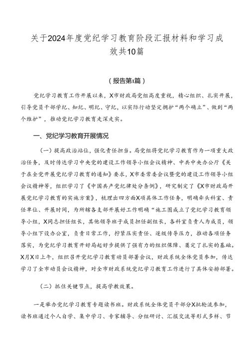 关于2024党纪学习教育阶段汇报材料和学习成效共10篇.docx