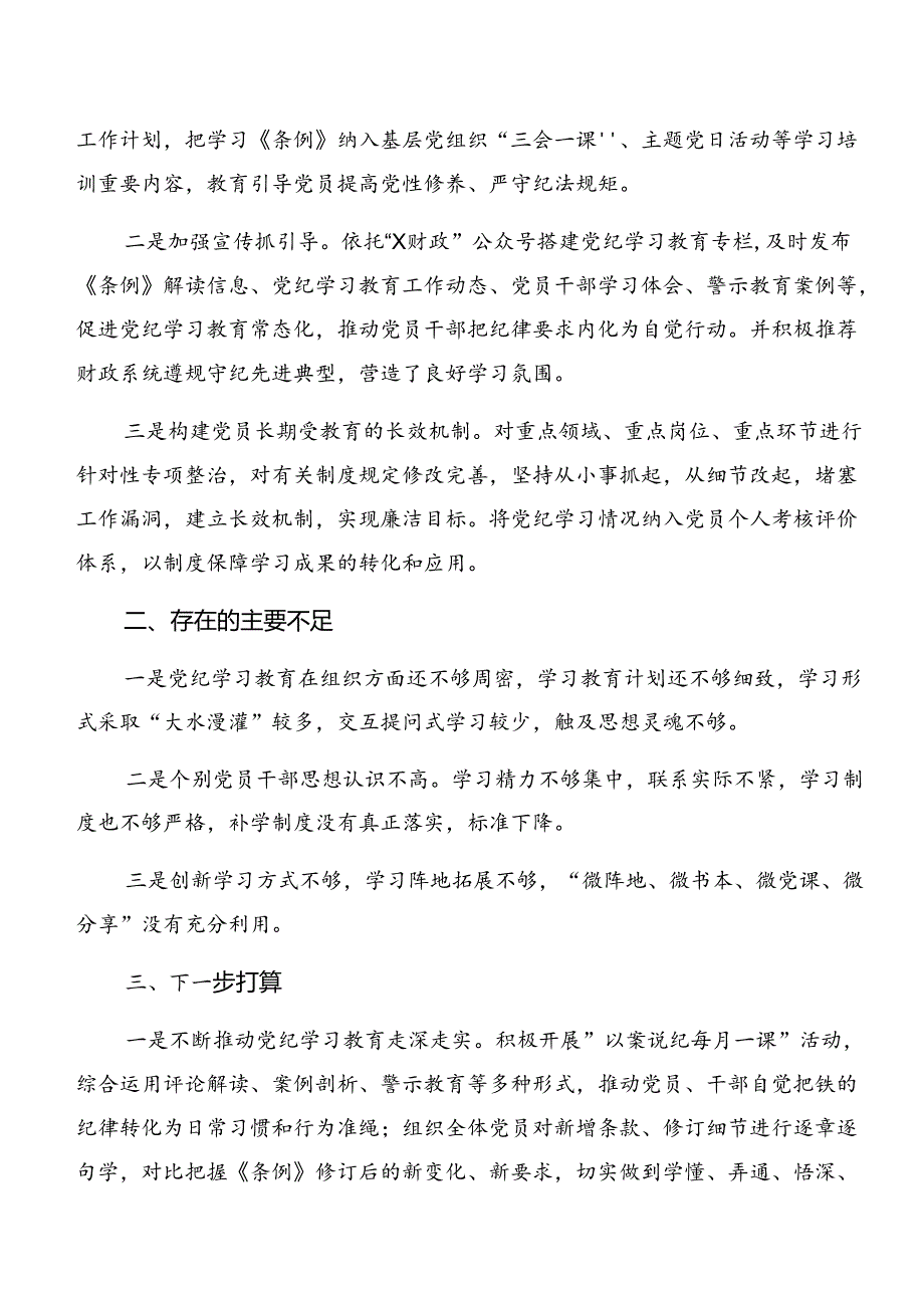 关于2024党纪学习教育阶段汇报材料和学习成效共10篇.docx_第3页