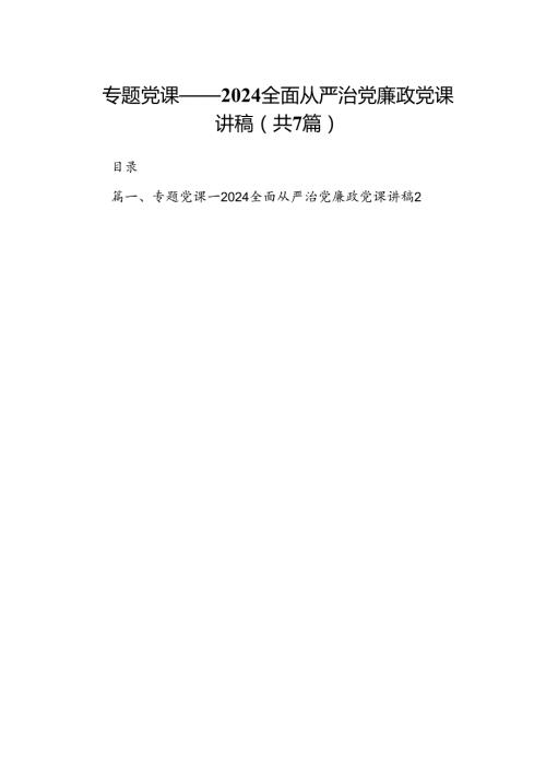 专题党课——全面从严治党廉政党课讲稿（共七篇）汇编.docx