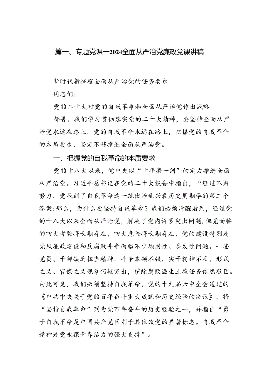 专题党课——全面从严治党廉政党课讲稿（共七篇）汇编.docx_第2页