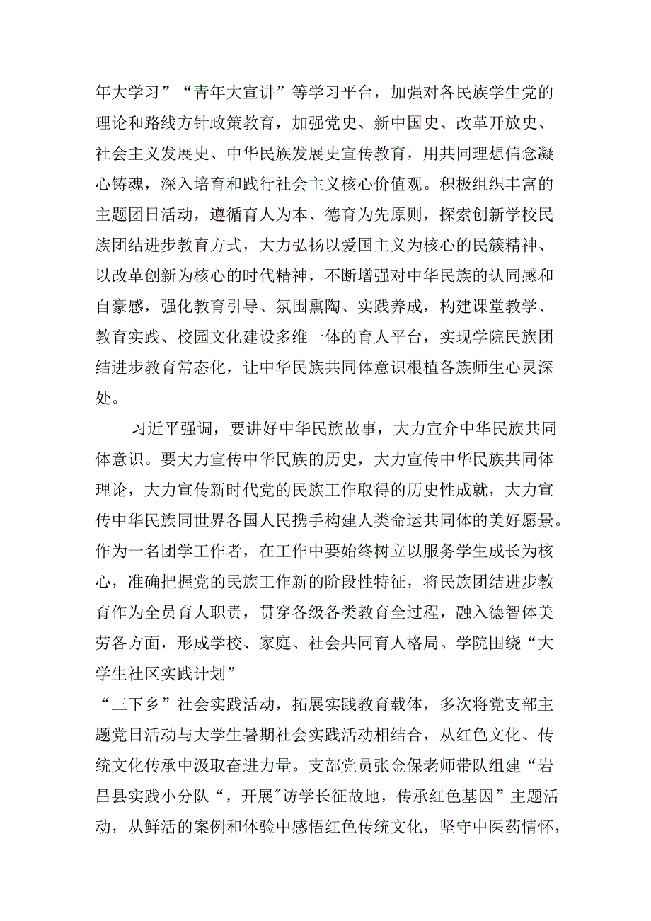 2024铸牢中华民族共同体意识,推进新时代党的民族工作高质量发展学习心得体会【八篇精选】供参考.docx_第2页