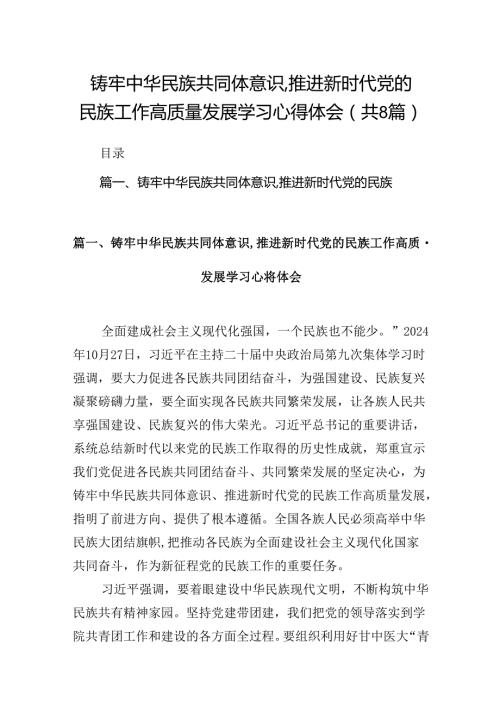2024铸牢中华民族共同体意识,推进新时代党的民族工作高质量发展学习心得体会【八篇精选】供参考.docx