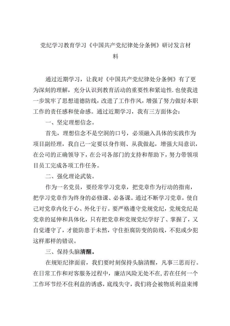 党纪学习教育学习《中国共产党纪律处分条例》研讨发言材料九篇2024年.docx_第1页