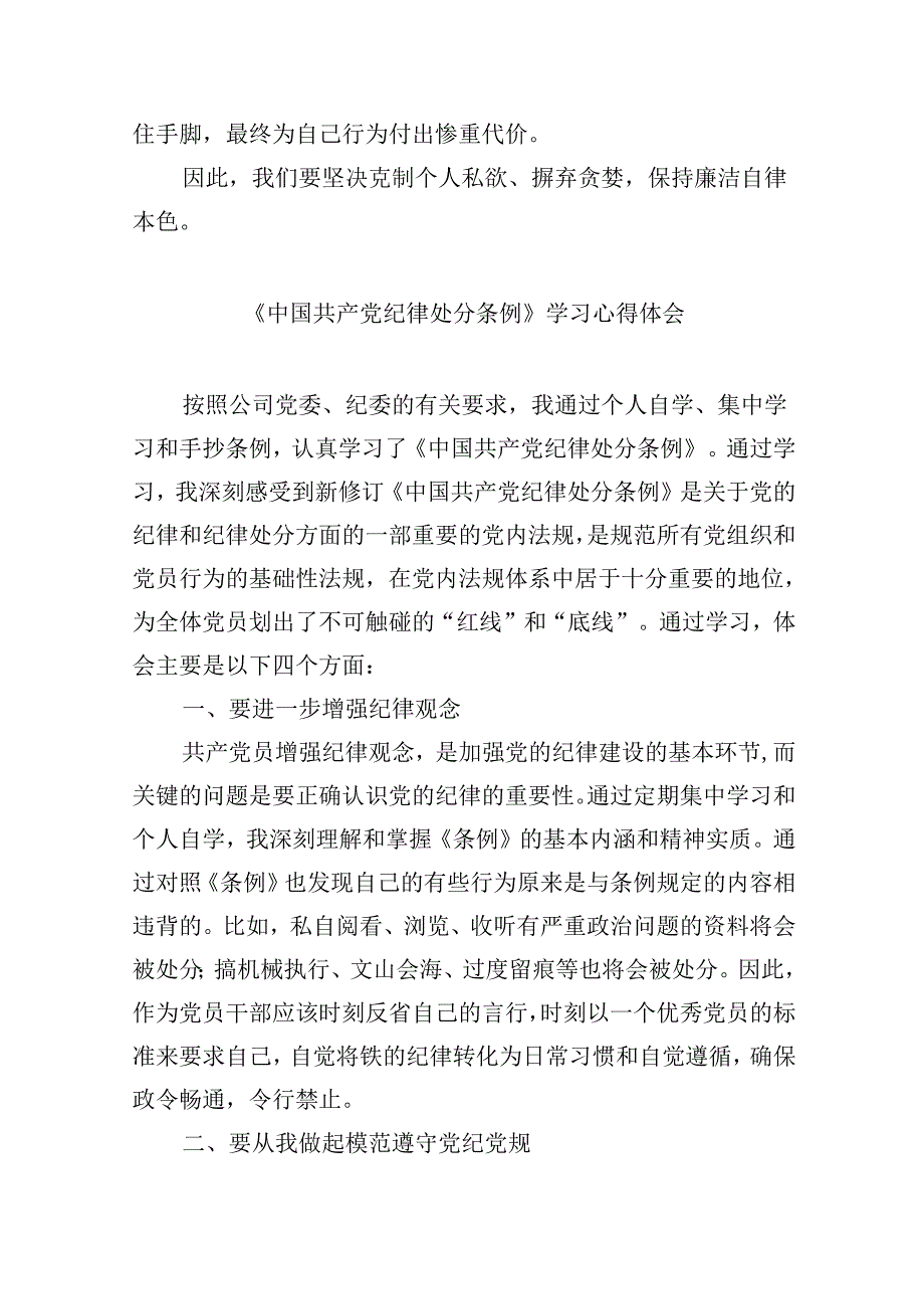 党纪学习教育学习《中国共产党纪律处分条例》研讨发言材料九篇2024年.docx_第2页