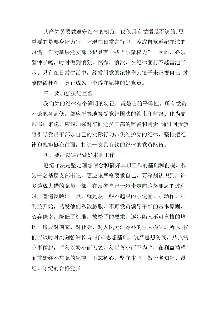 党纪学习教育学习《中国共产党纪律处分条例》研讨发言材料九篇2024年.docx_第3页