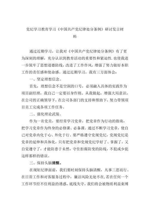 党纪学习教育学习《中国共产党纪律处分条例》研讨发言材料九篇2024年.docx