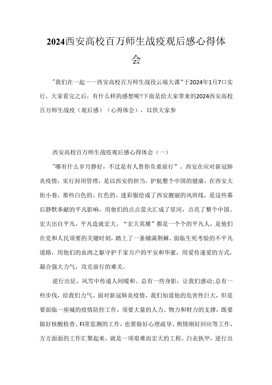 2024西安高校百万师生战疫观后感心得体会.docx_第1页