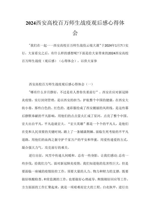 2024西安高校百万师生战疫观后感心得体会.docx