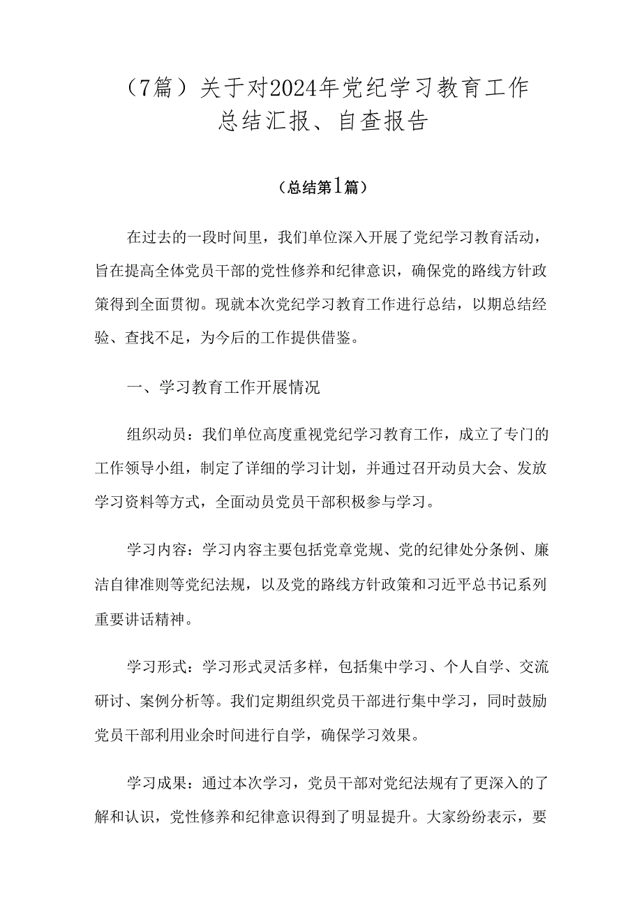 （7篇）关于对2024年党纪学习教育工作总结汇报、自查报告.docx_第1页