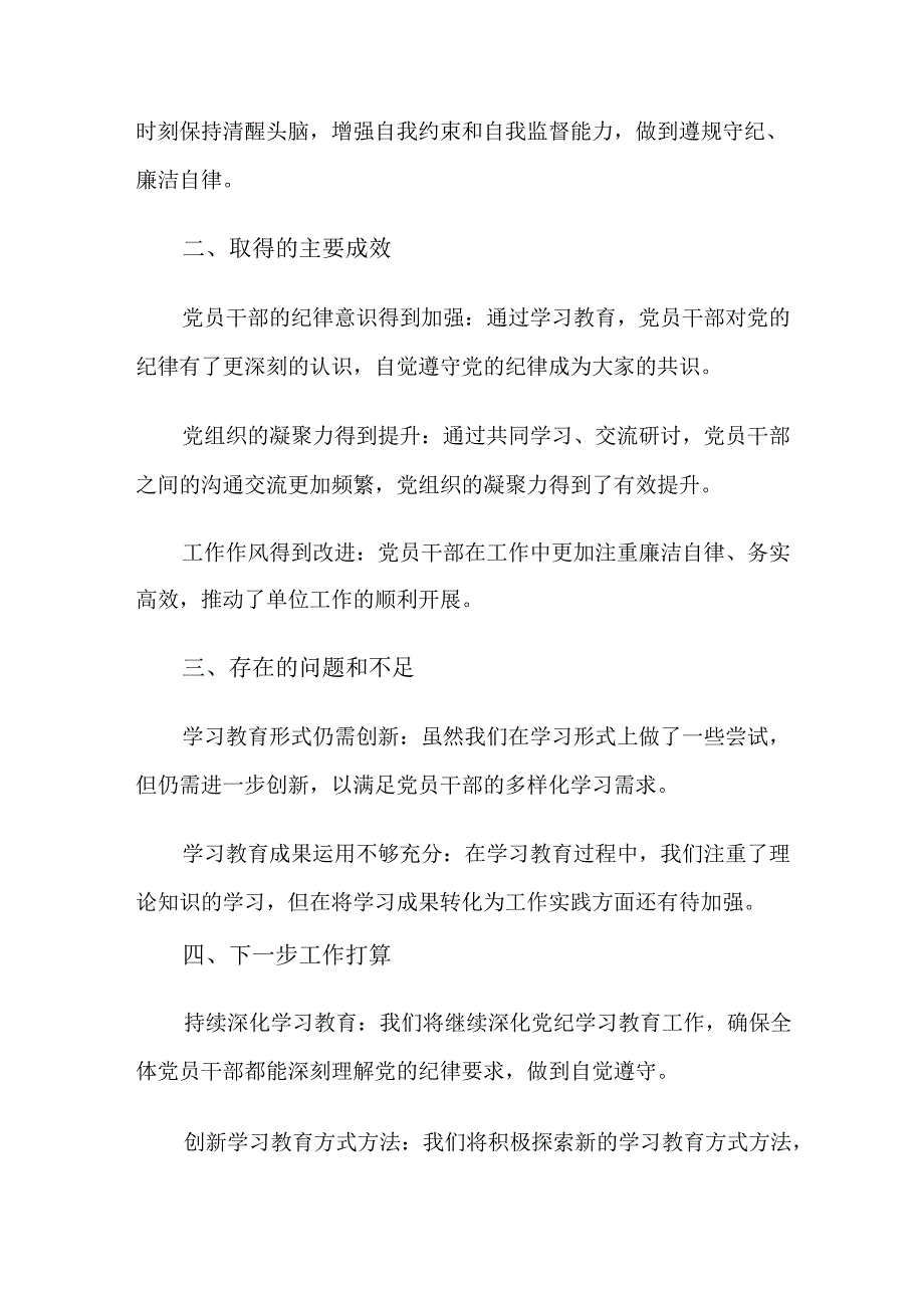 （7篇）关于对2024年党纪学习教育工作总结汇报、自查报告.docx_第2页