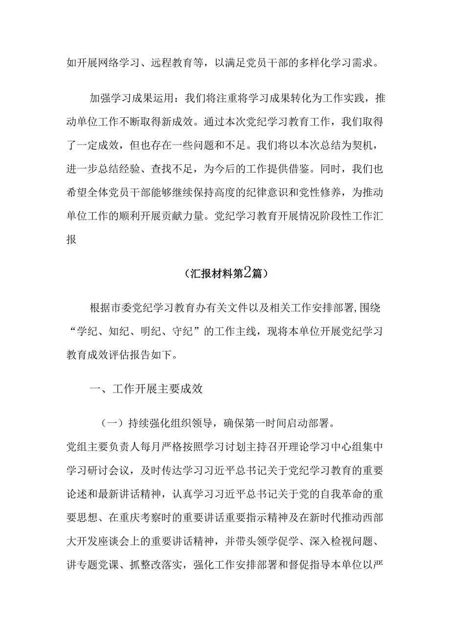 （7篇）关于对2024年党纪学习教育工作总结汇报、自查报告.docx_第3页
