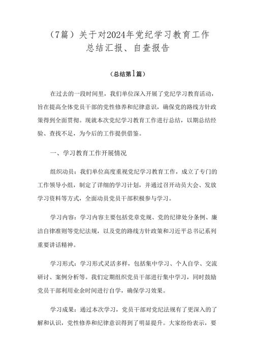 （7篇）关于对2024年党纪学习教育工作总结汇报、自查报告.docx