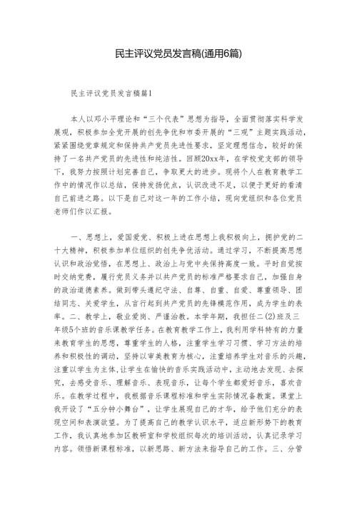 民主评议党员发言稿(通用6篇).docx