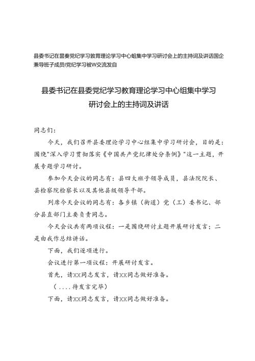 县委书记在县委党纪学习教育理论学习中心组集中学习研讨会上的主持词及讲话、党纪学习教育交流发言2篇.docx