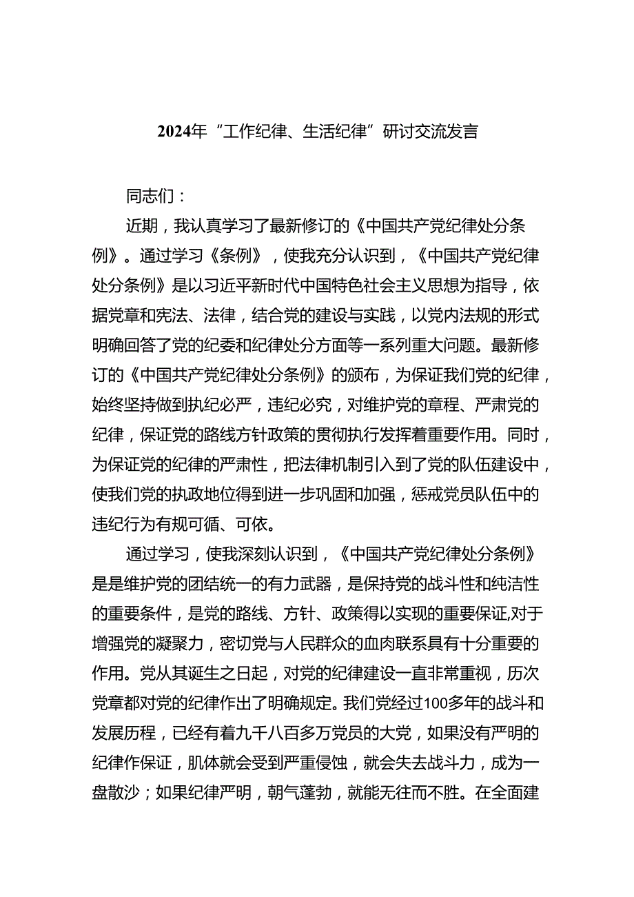 2024年“工作纪律、生活纪律”研讨交流发言（共九篇选择）.docx_第1页