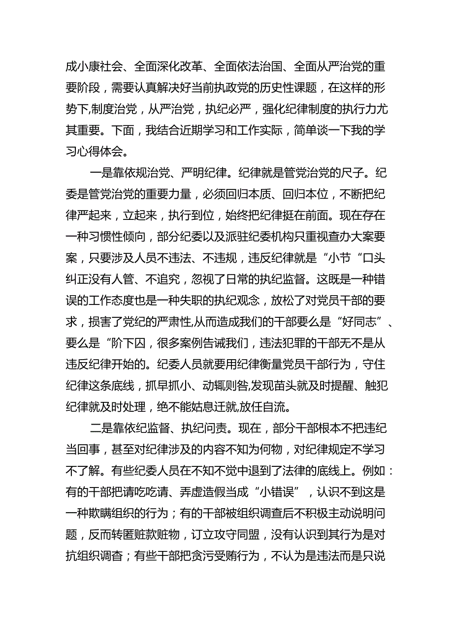 2024年“工作纪律、生活纪律”研讨交流发言（共九篇选择）.docx_第2页