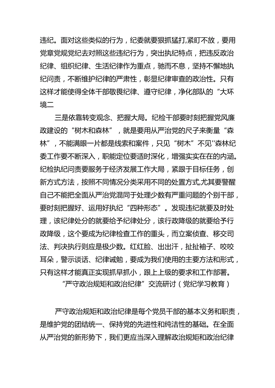 2024年“工作纪律、生活纪律”研讨交流发言（共九篇选择）.docx_第3页