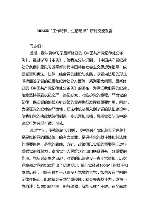 2024年“工作纪律、生活纪律”研讨交流发言（共九篇选择）.docx
