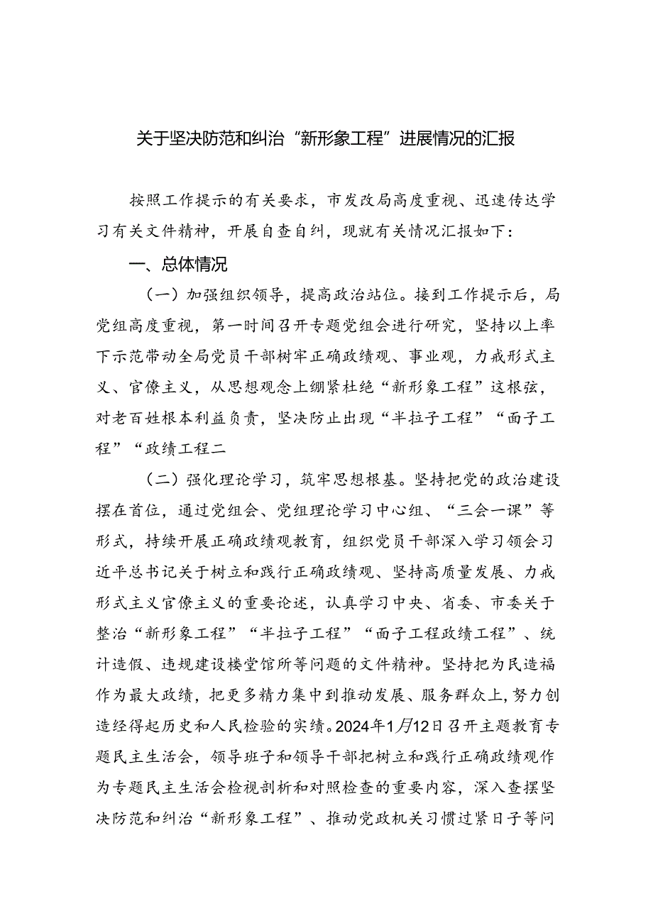 【7篇】关于坚决防范和纠治“新形象工程”进展情况的汇报(最新精选).docx_第1页