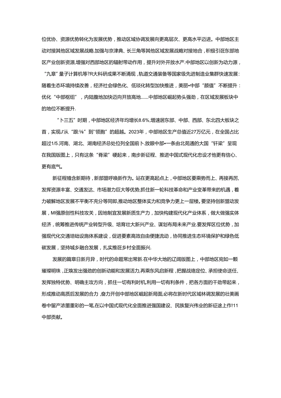 新时代推动中部地区崛起心得体会.docx_第2页