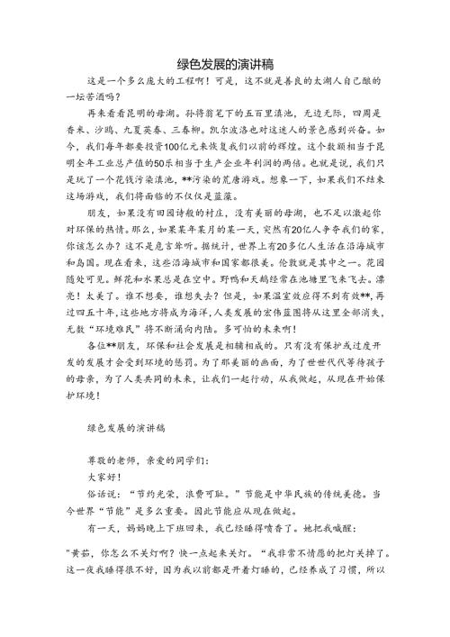 绿色发展的演讲稿.docx